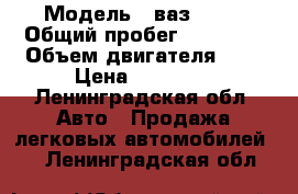  › Модель ­ ваз 2107 › Общий пробег ­ 85 000 › Объем двигателя ­ 2 › Цена ­ 80 000 - Ленинградская обл. Авто » Продажа легковых автомобилей   . Ленинградская обл.